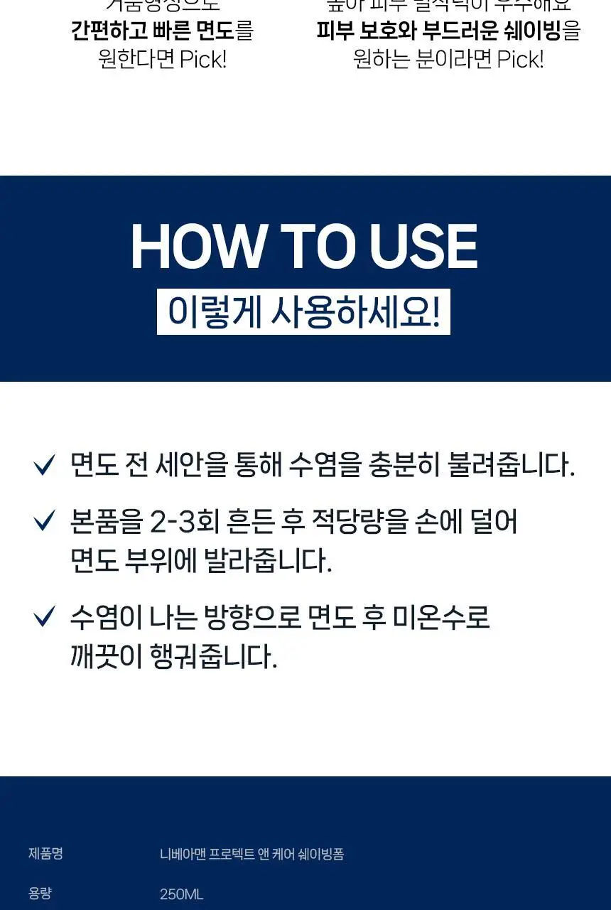 [대용량] 니베아 맨 프로텍트 앤 케어 쉐이빙 폼 250ml 상세페이지 11
